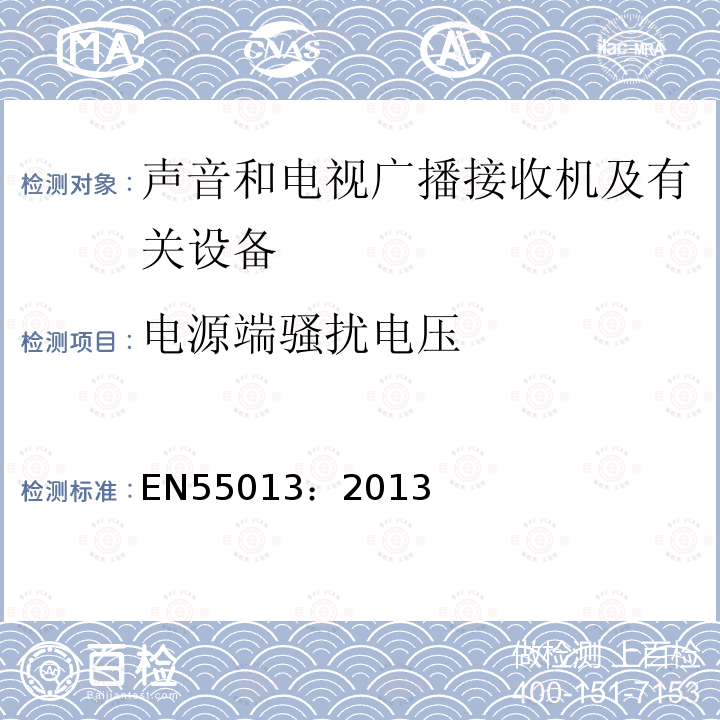 电源端骚扰电压 声音和电视广播接收机及有关设备无线电骚扰特性限值和测量方法