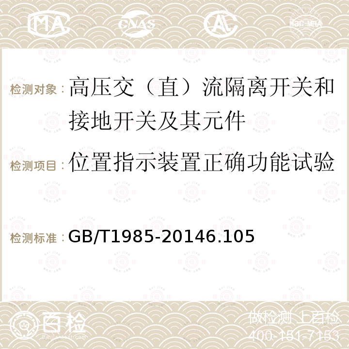 位置指示装置正确功能试验 高压交流隔离开关和接地开关