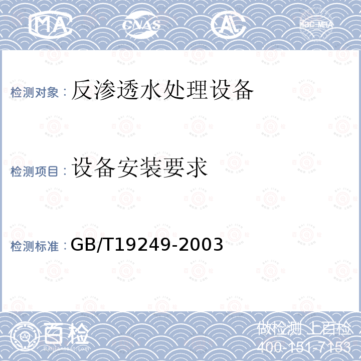 设备安装要求 GB/T 19249-2003 反渗透水处理设备