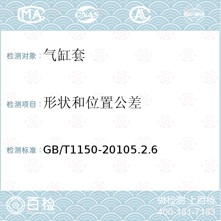 形状和位置公差 内燃机湿式铸铁气缸套技术条件