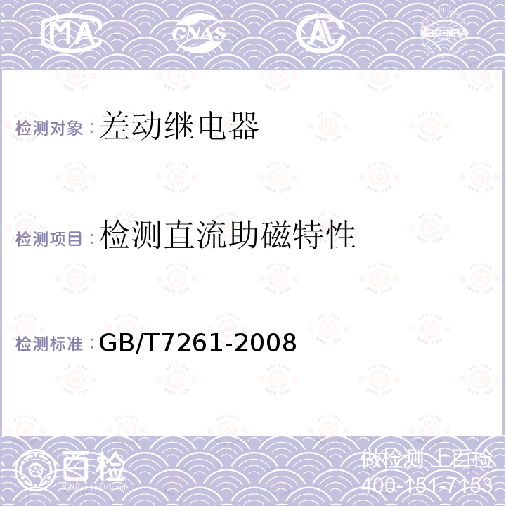 检测直流助磁特性 GB/T 7261-2008 继电保护和安全自动装置基本试验方法