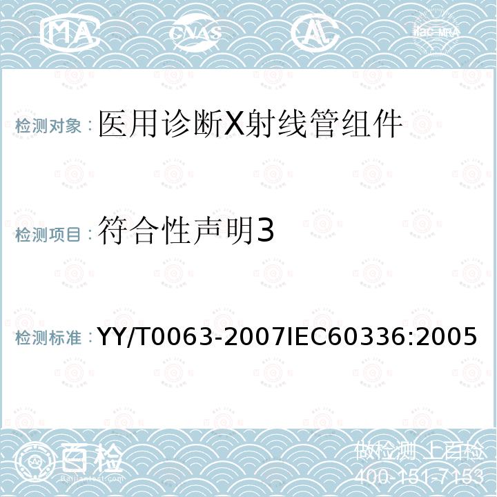 符合性声明3 医用电气设备 医用诊断X射线管组件 焦点特性