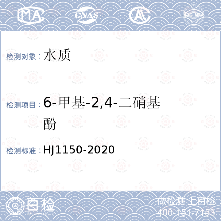 6-甲基-2,4-二硝基酚 水质 硝基酚类化合物的测定 气相色谱-质谱法