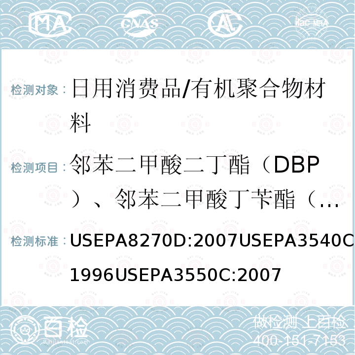 邻苯二甲酸二丁酯（DBP）、邻苯二甲酸丁苄酯（BBP）、邻苯二甲酸二(2-乙基)己酯（DEHP）、邻苯二甲酸二辛酯（DnOP）、邻苯二甲酸二异壬酯（DINP）、邻苯二甲酸二异癸酯（DIDP）、邻苯二甲酸二己酯（DnHP/DHXP）、邻苯二甲酸二异丁酯（DIBP）、支链和直链1,2-苯二羧二戊酯（PIPP）、邻苯二甲酸正戊基异戊基酯（NPIP） 半挥发性有机物的气相色谱—质谱法索氏提取法超声波萃取法