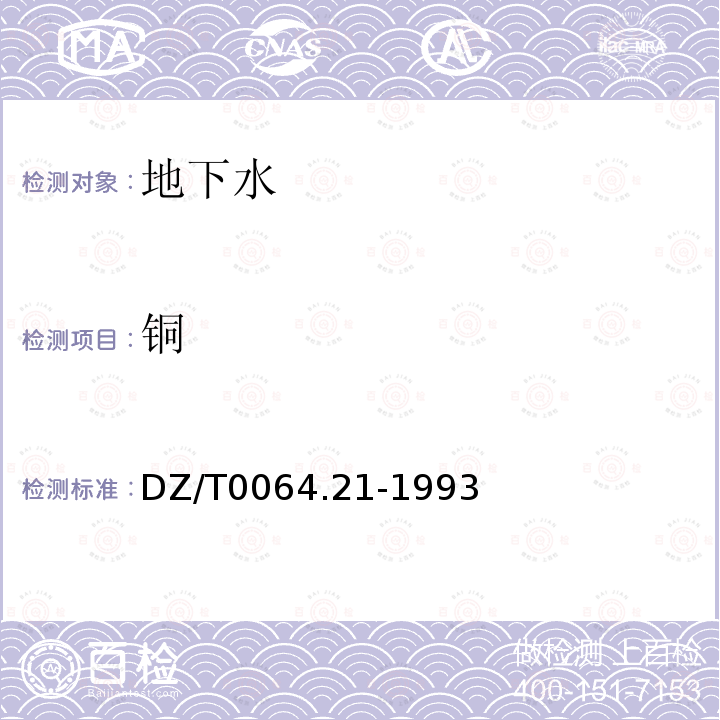 铜 地下水质检验方法 电热原子化原子吸收光谱法测定铜、铅、锌、镉、镍和铬