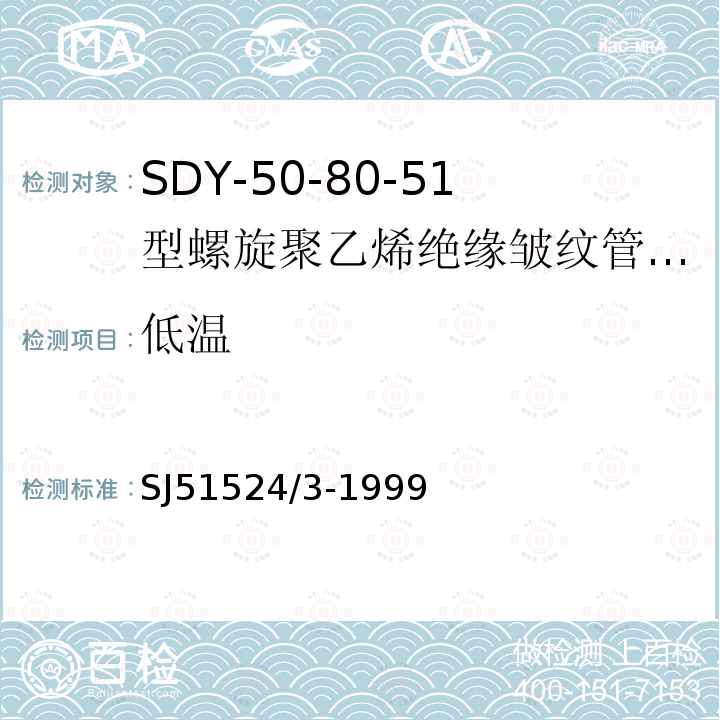 低温 SDY-50-80-51型螺旋聚乙烯绝缘皱纹管外导体射频电缆详细规范