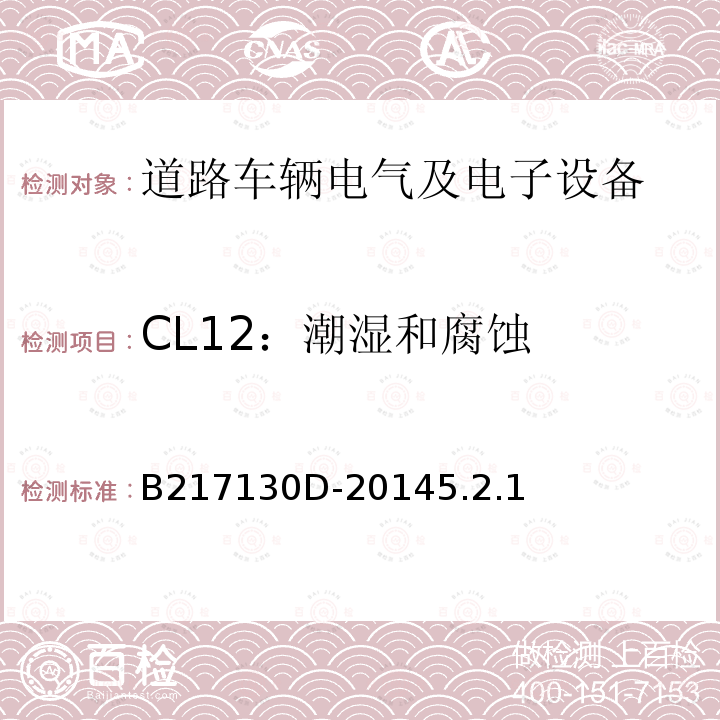 CL12：潮湿和腐蚀 电气和电子装置环境的基本技术规范-气候-化学特性