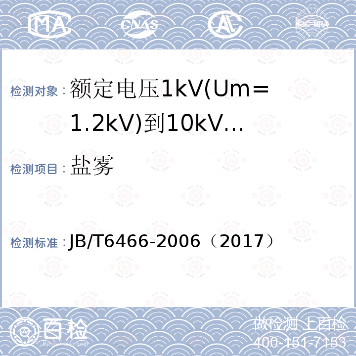 盐雾 额定电压1kV(Um= 1.2kV)到10kV(Um= 12kV)纸绝缘电力电缆瓷套式终端