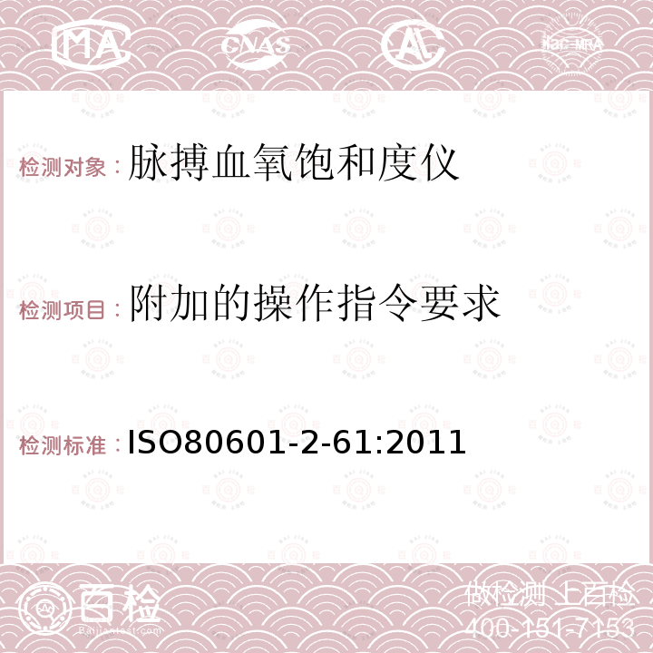 附加的操作指令要求 医用电气设备 第2-61部分：脉搏血氧饱和度仪基本安全和重要性能的特殊要求