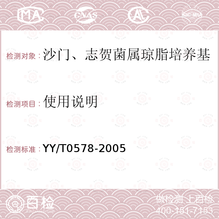 使用说明 沙门、志贺菌属琼脂培养基