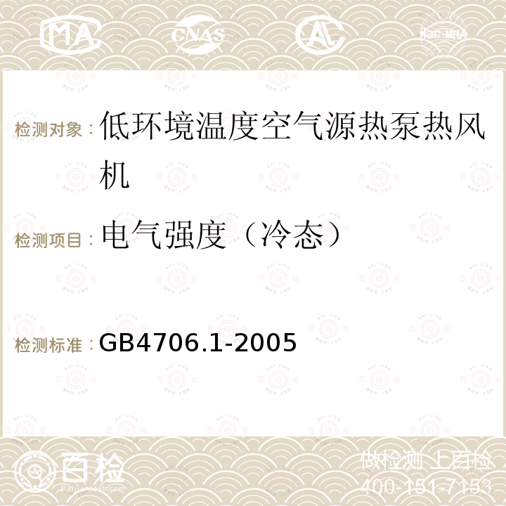 电气强度（冷态） 家用和类似用途电器的安全 第1部分：通用要求