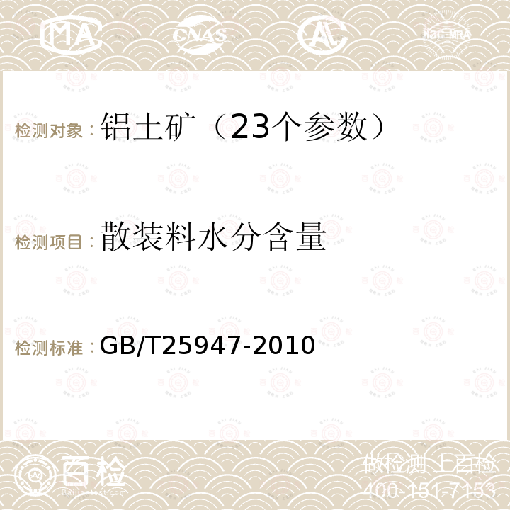 散装料水分含量 GB/T 25947-2010 铝土矿 散装料水分含量的测定