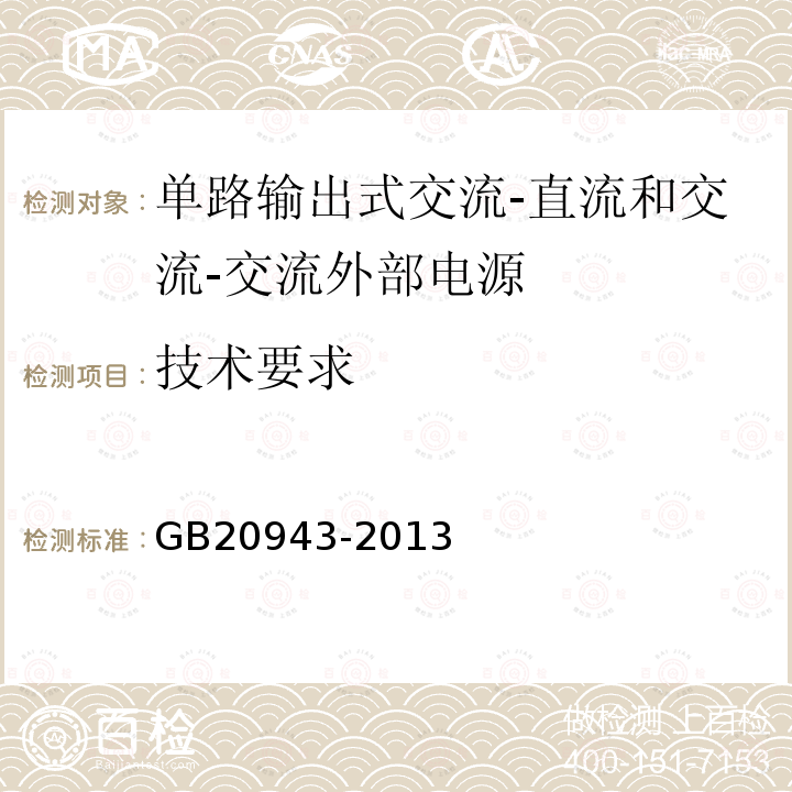 技术要求 单路输出式交流-直流和交流-交流外部电源能效限定值及节能评价值