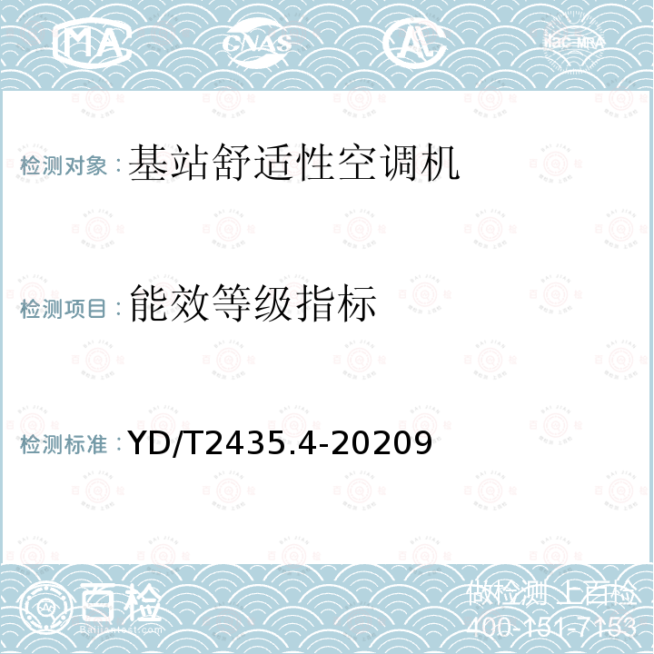 能效等级指标 通信电源和机房环境节能技术指南 第4部分：空调能效分级