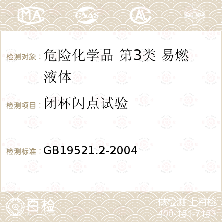 閉杯閃點試驗 易燃液體危險貨物危險特性檢驗安全規范