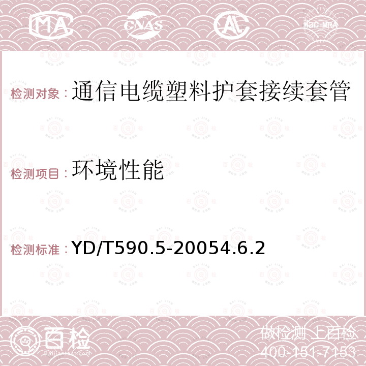 环境性能 通信电缆塑料护套接续套管第五部分：通气式装配套管