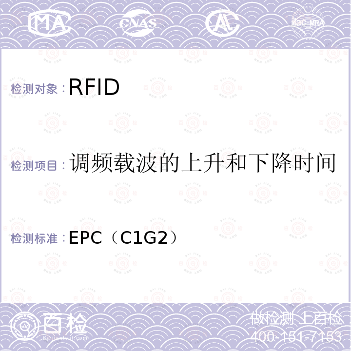 调频载波的上升和下降时间 信息技术—用于单品管理的射频识别RFID—第6C部分频率为860-
960MHz 通信的空中接口参数