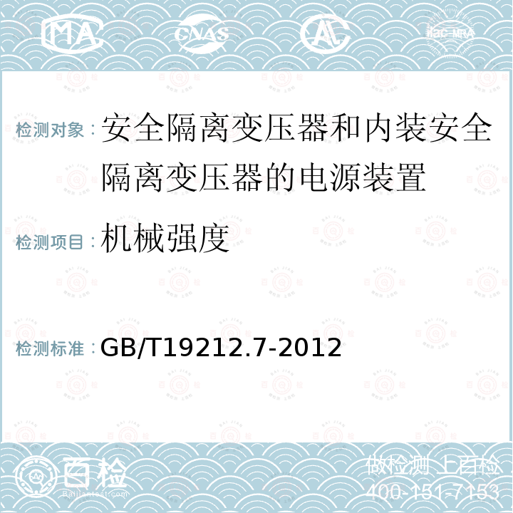 机械强度 电源电压为1100V及以下的变压器,电抗器,电源装置和类似产品的安全 第7部分：安全隔离变压器和内装安全隔离变压器的电源装置的特殊要求和试验