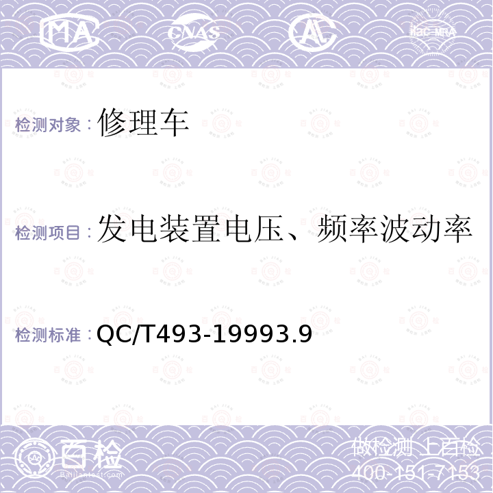 发电装置电压、频率波动率 修理车通用技术条件