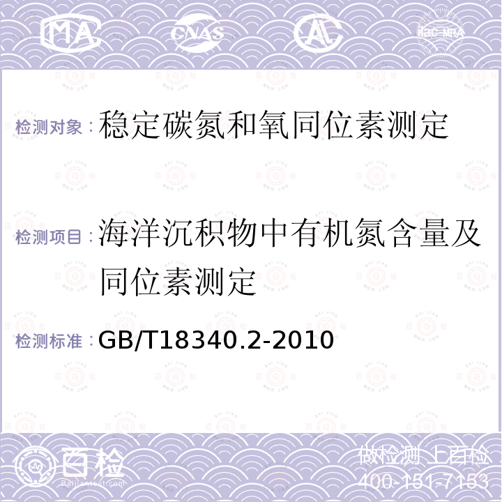 海洋沉积物中有机氮含量及同位素测定 GB/T 18340.2-2010 地质样品有机地球化学分析方法 第2部分:有机质稳定碳同位素测定 同位素质谱法