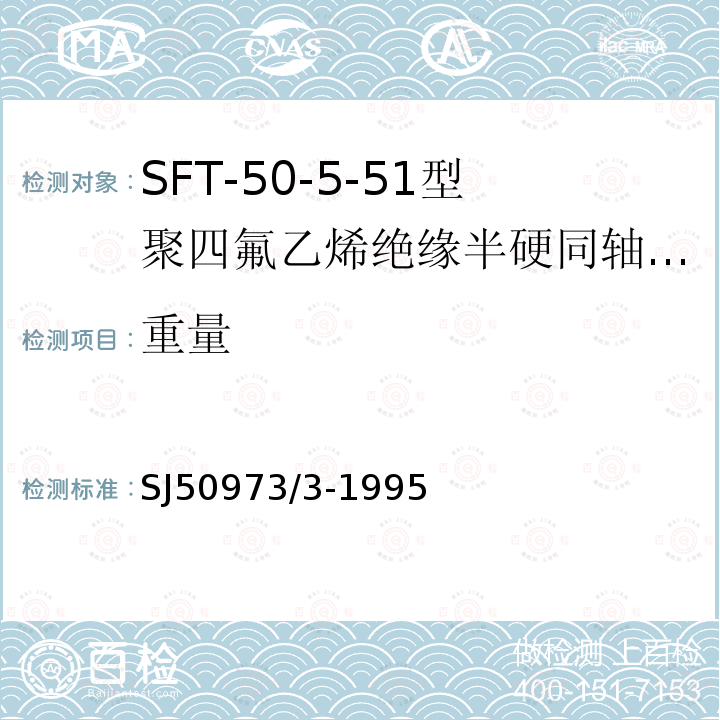 重量 SFT-50-5-51型聚四氟乙烯绝缘半硬同轴电缆详细规范