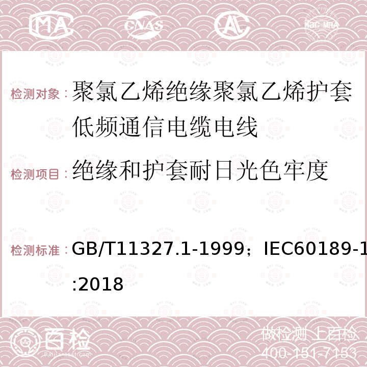 绝缘和护套耐日光色牢度 聚氯乙烯绝缘聚氯乙烯护套低频通信电缆电线 第1部分:一般试验和测量方法