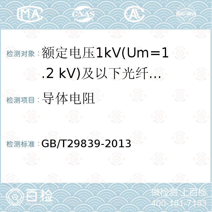 导体电阻 额定电压1kV(Um=1.2 kV)及以下光纤复合低压电缆