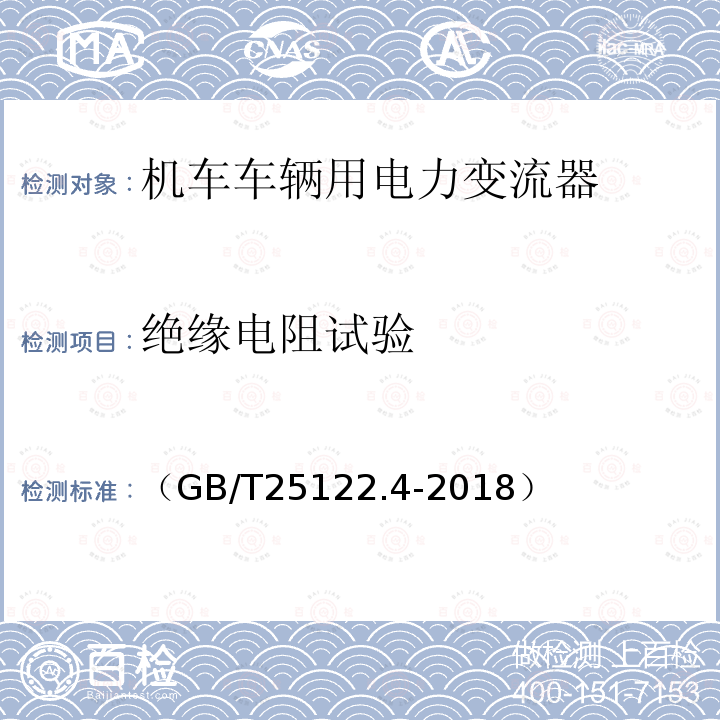 绝缘电阻试验 轨道交通 机车车辆用电力变流器第4部分:电动车组牵引变流器