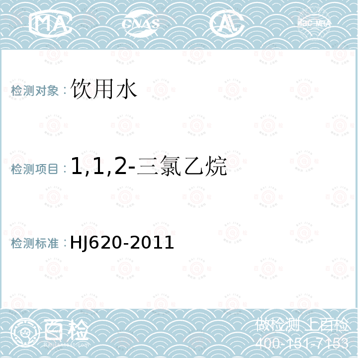 1,1,2-三氯乙烷 水质 挥发性卤代烃的测定 顶空气相色谱