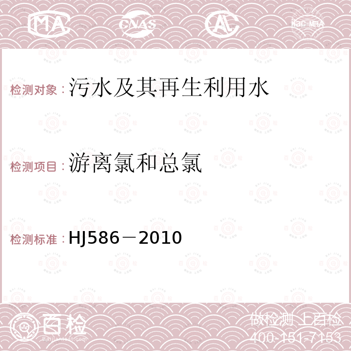 游离氯和总氯 水质 游离氯和总氯的测定 N,N－二乙基－1,4－苯二胺分光光度法