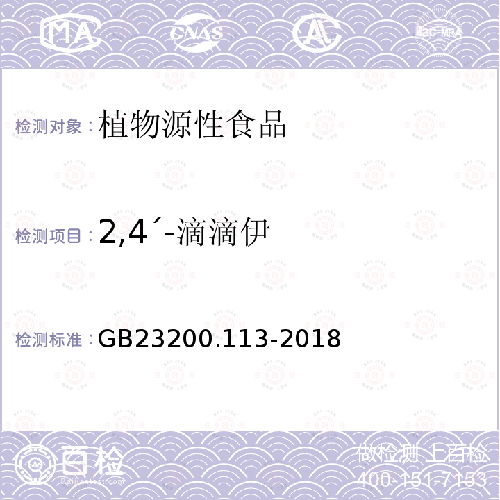 2,4΄-滴滴伊 食品安全国家标准 植物源性食品中208种农药及其代谢物残留量的测定 气相色谱-质谱联用法