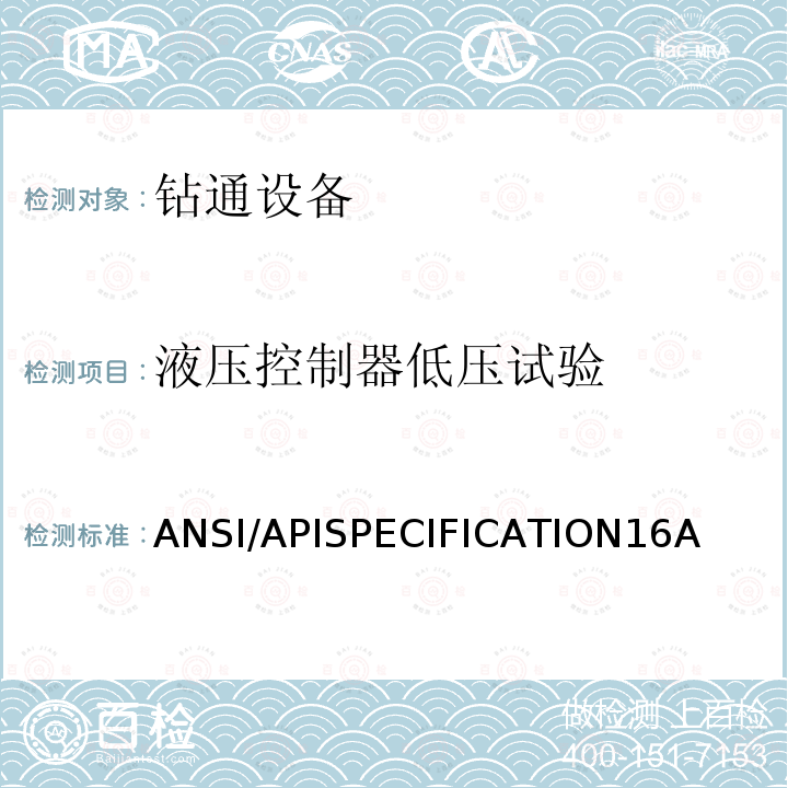 液压控制器低压试验 ANSI/APISPECIFICATION16A 钻通设备规范