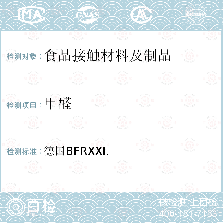 甲醛 德国BFRXXI. 以天然或合成橡胶为原料的商品