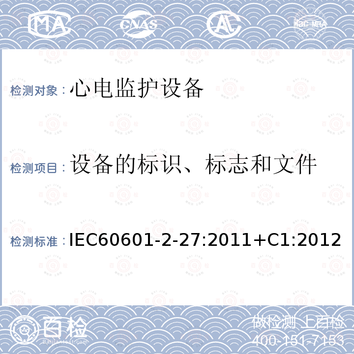 设备的标识、标志和文件 IEC 60601-2-27-2011 医用电气设备 第2-27部分:心电图监护设备安全(包括基本性能)的特殊要求