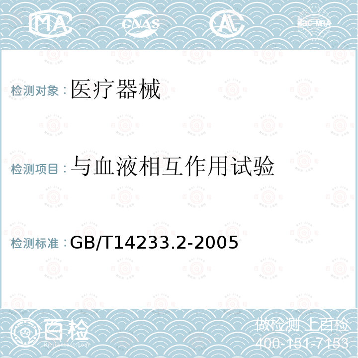 与血液相互作用试验 医用输液、输血、注射器具检验方法 第2部分：生物试验方法