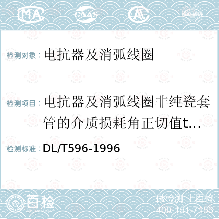 电抗器及消弧线圈非纯瓷套管的介质损耗角正切值tanδ 电力设备预防性试验规程