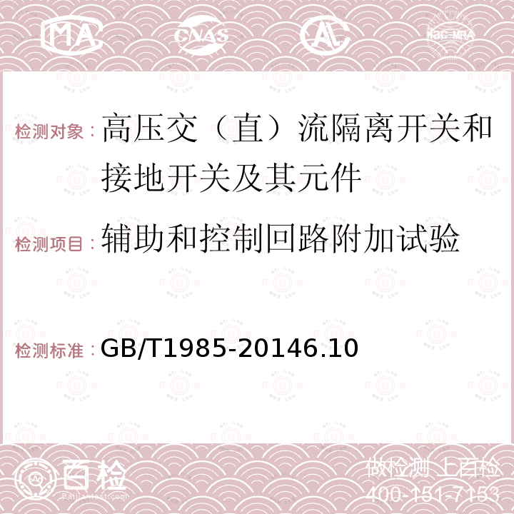 辅助和控制回路附加试验 高压交流隔离开关和接地开关