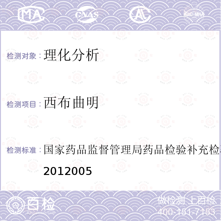 西布曲明 减肥类中成药或保健食品中酚酞、西布曲明及两种衍生物的检验方法