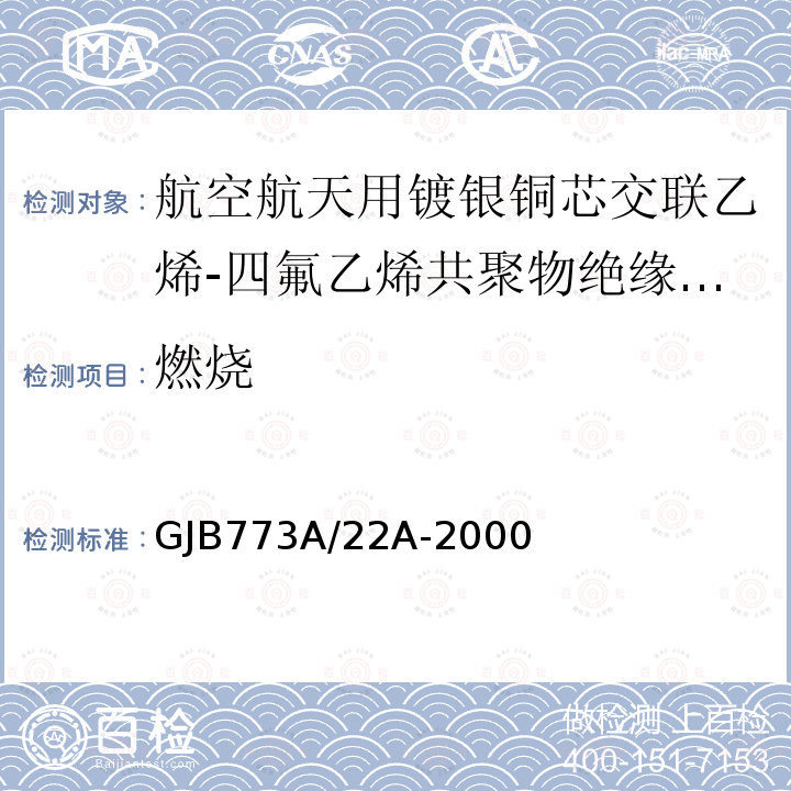 燃烧 航空航天用镀银铜芯交联乙烯-四氟乙烯共聚物绝缘电线电缆详细规范