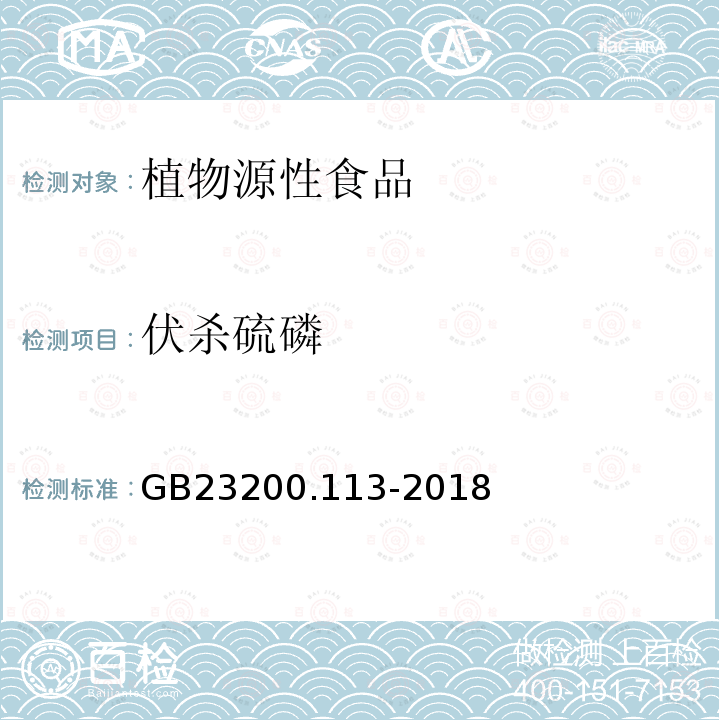 伏杀硫磷 食品安全国家标准 植物源性食品中208种农残及其代谢物残留量的测定