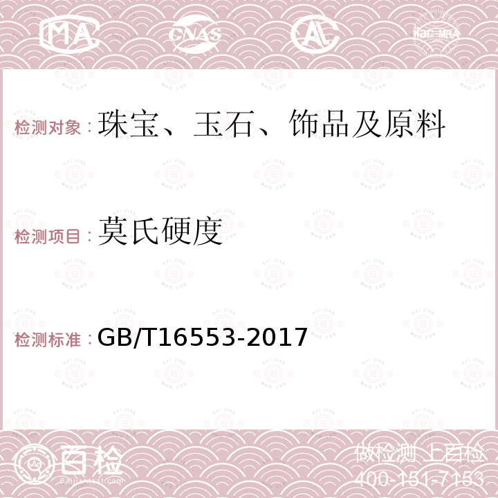 莫氏硬度 GB/T 16553-2017 珠宝玉石 鉴定