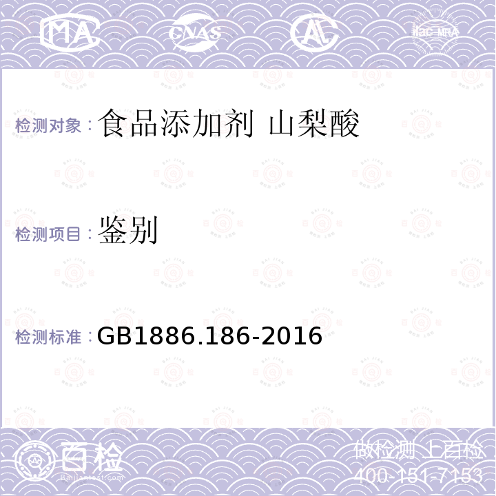 鑒別 食品安全國家標準 食品添加劑 山梨酸