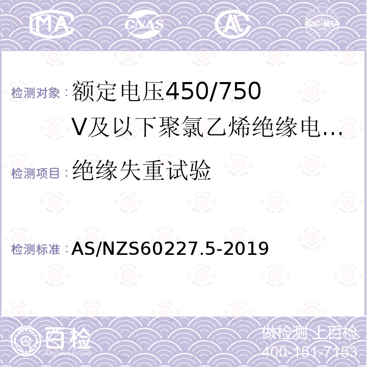 绝缘失重试验 额定电压450/750V及以下聚氯乙烯绝缘电缆 第5部分:软电缆（软线）