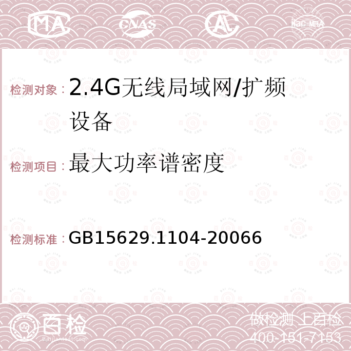 最大功率谱密度 信息技术 系统间远程通信和信息交换 局域网和城域网 特定要求 第11部分：无线局域网媒体访问控制和物理层规范：2.4GHz频段更高数据速率扩展规范