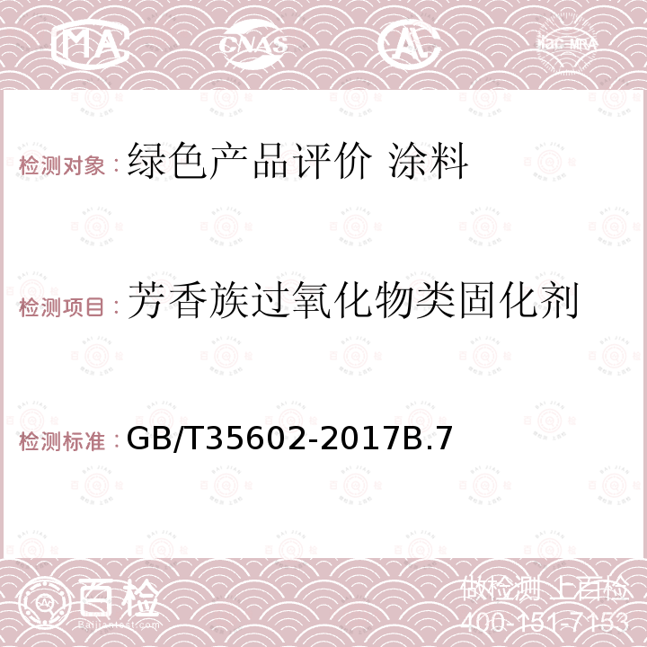 芳香族过氧化物类固化剂 绿色产品评价 涂料