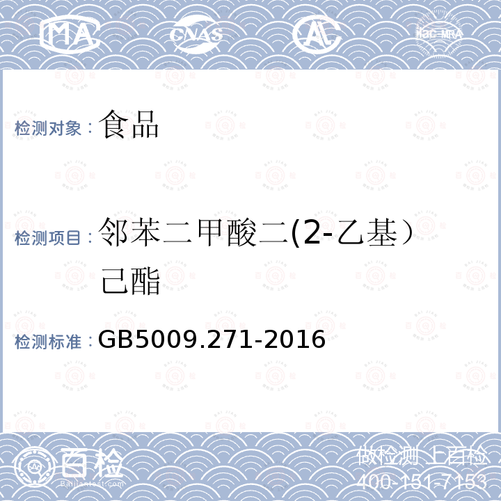 邻苯二甲酸二(2-乙基）己酯 食品安全国家标准 食品中邻苯二甲酸酯的测定