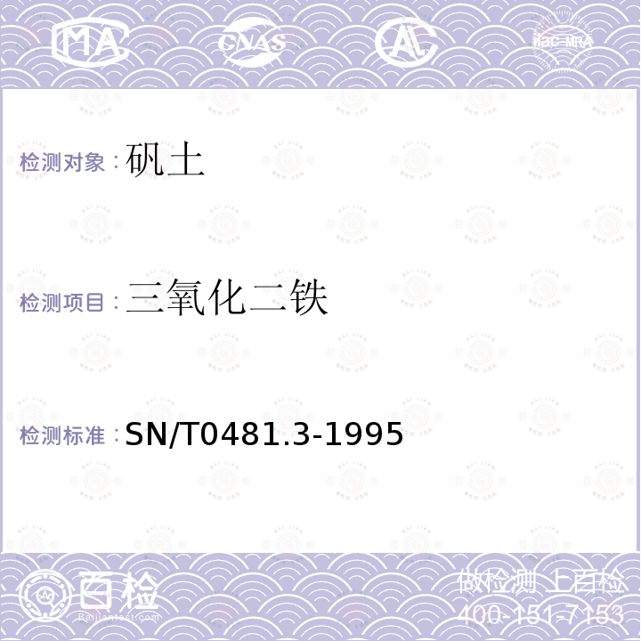 三氧化二铁 出口矾土检验方法 磺基水杨酸光度法测定三氧化二铁量