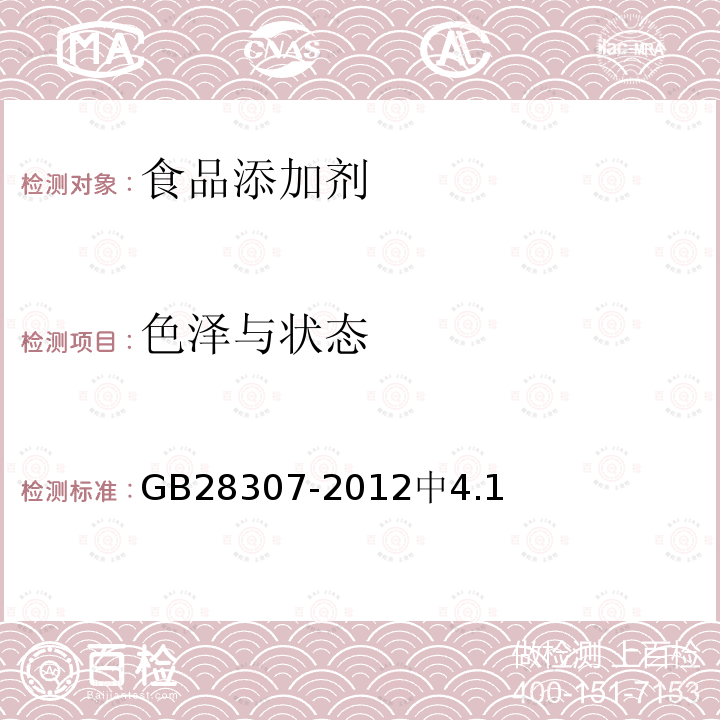 色泽与状态 食品安全国家标准 食品添加剂 麦芽糖醇和麦芽糖醇液