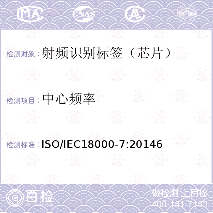 中心频率 信息技术--用于物品管理的射频识别技术 第7部分：在433 MHz 通信的空中接口参数