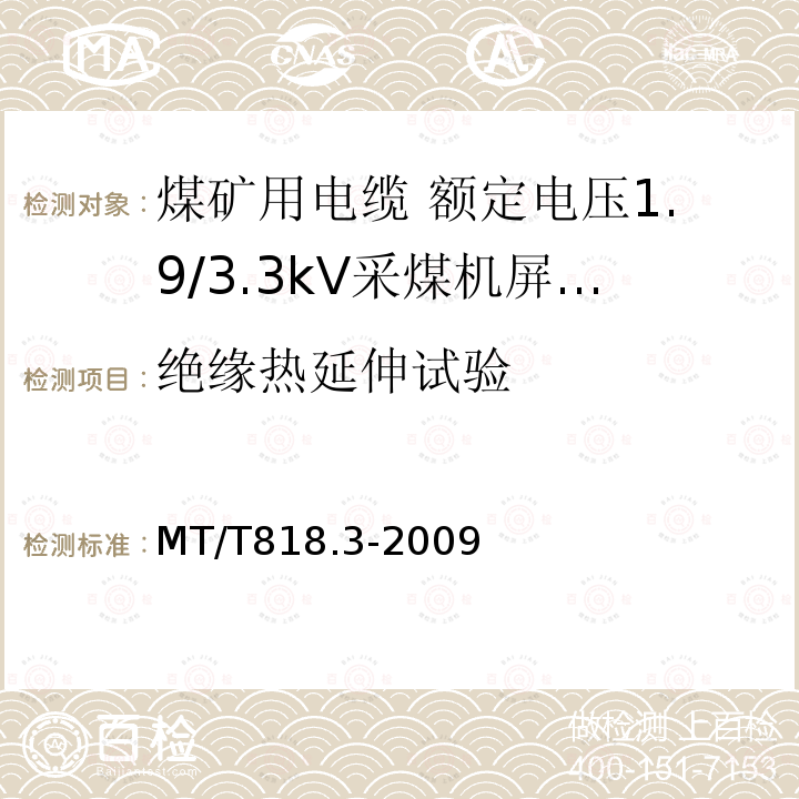 绝缘热延伸试验 煤矿用电缆 第3部分:额定电压1.9/3.3kV采煤机屏蔽监视加强型软电缆